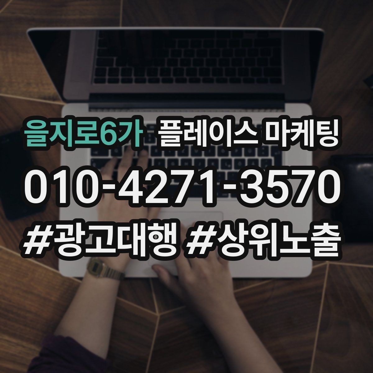 을지로6가 플레이스 마케팅 가격 문의가 많은 업종의 설명문 예시