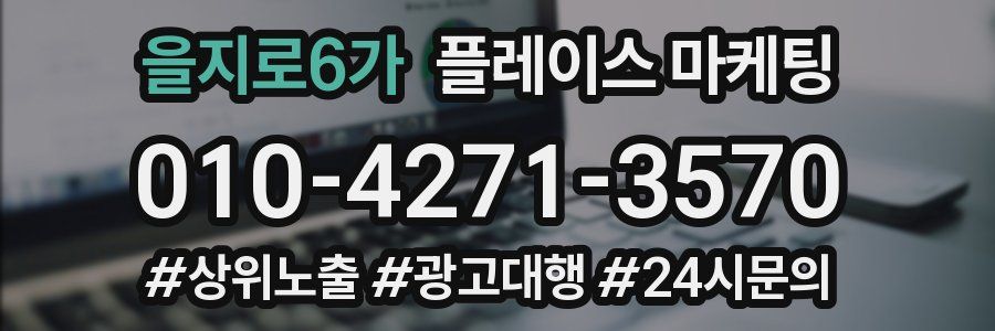 을지로6가 플레이스 마케팅