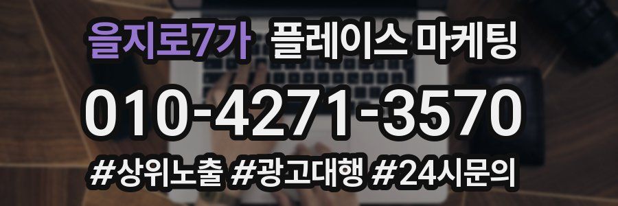 을지로7가 플레이스 마케팅