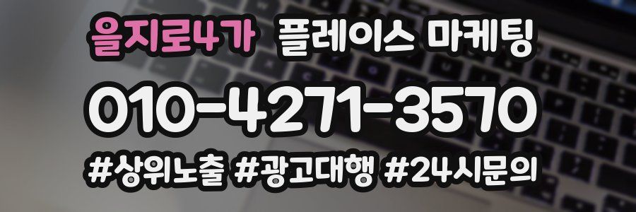 을지로4가 플레이스 마케팅