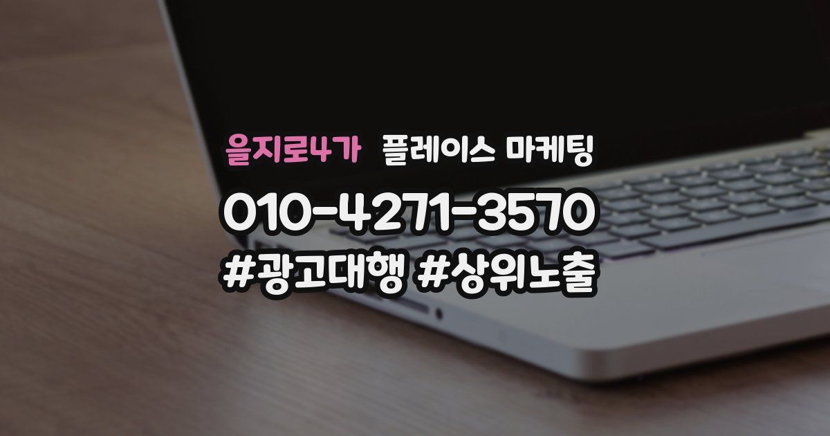 을지로4가 플레이스 마케팅