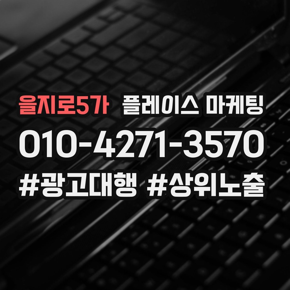 을지로5가 플레이스 마케팅 문의가 많아질수록 정리가 필요하다