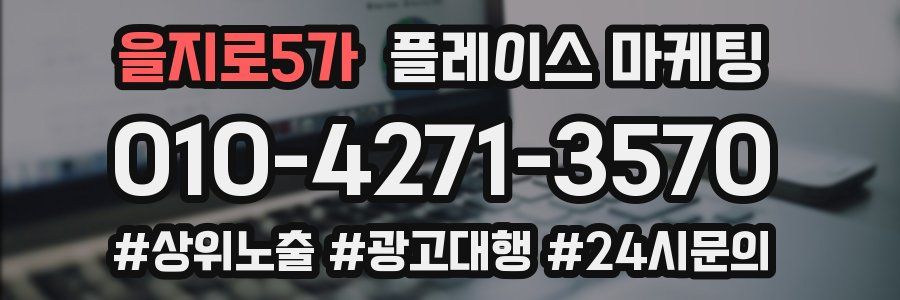 을지로5가 플레이스 마케팅