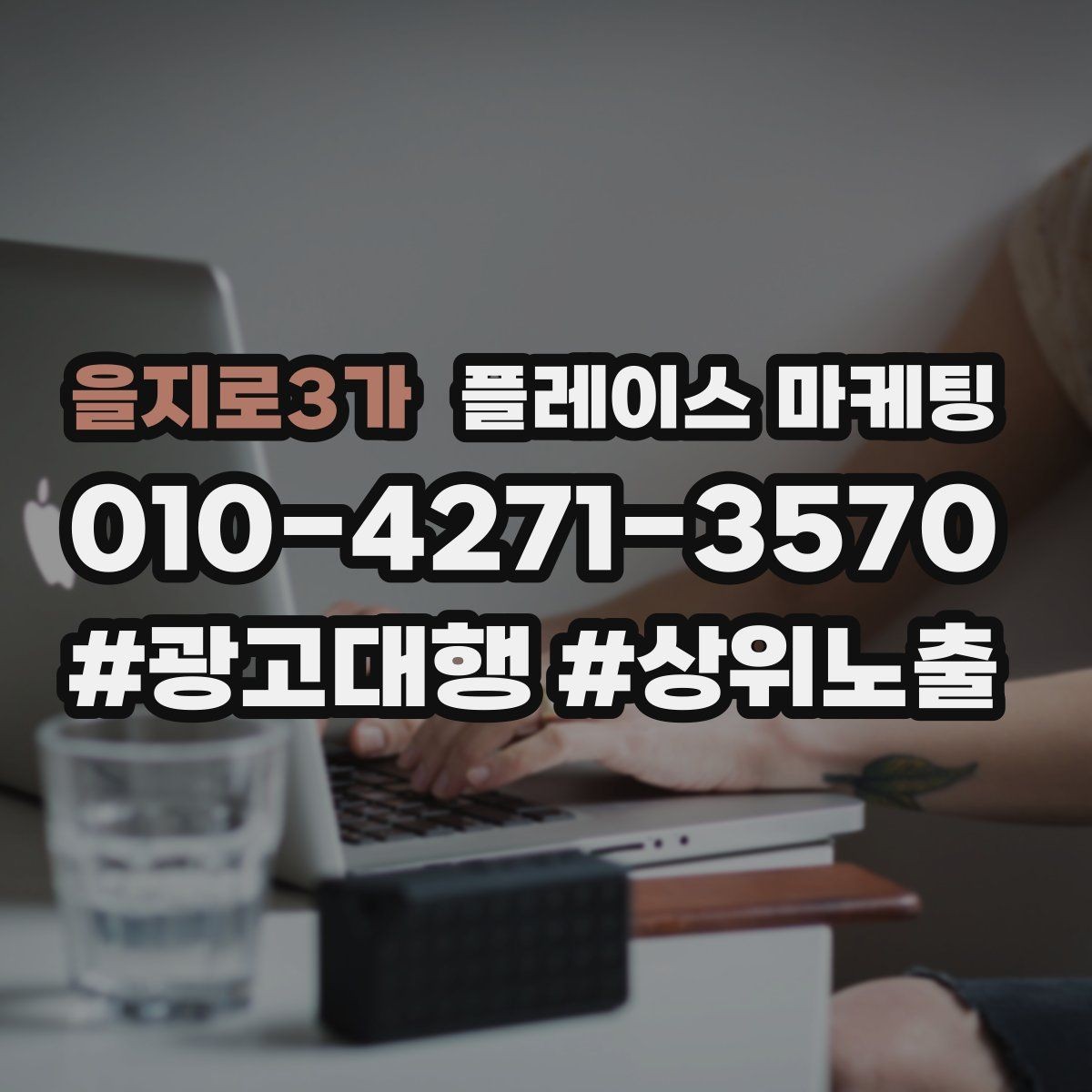 을지로3가 플레이스 마케팅 신규 고객이 줄었을 때 회복 전략