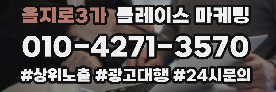 을지로3가 플레이스 마케팅