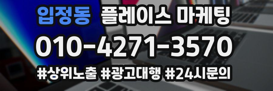 입정동 플레이스 마케팅