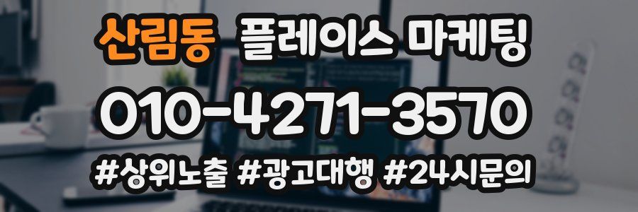 산림동 플레이스 마케팅