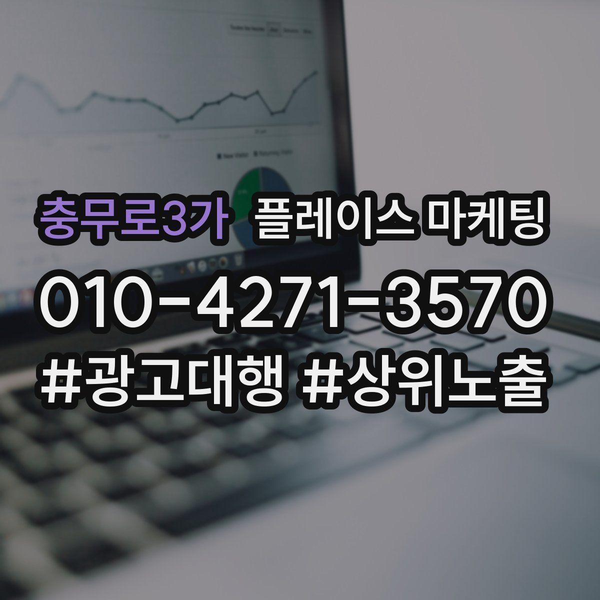충무로3가 플레이스 마케팅