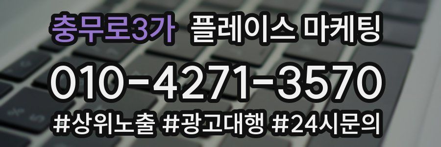 충무로3가 플레이스 마케팅