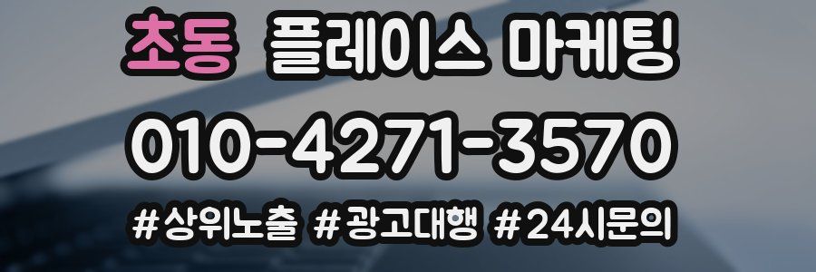 초동 플레이스 마케팅