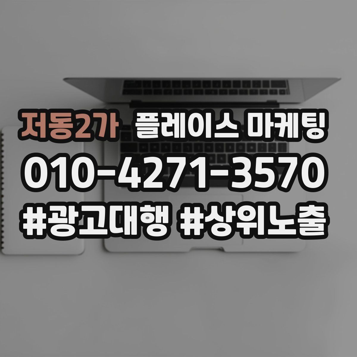 저동2가 플레이스 마케팅 미용 뷰티는 전후보다 과정이 중요할 때