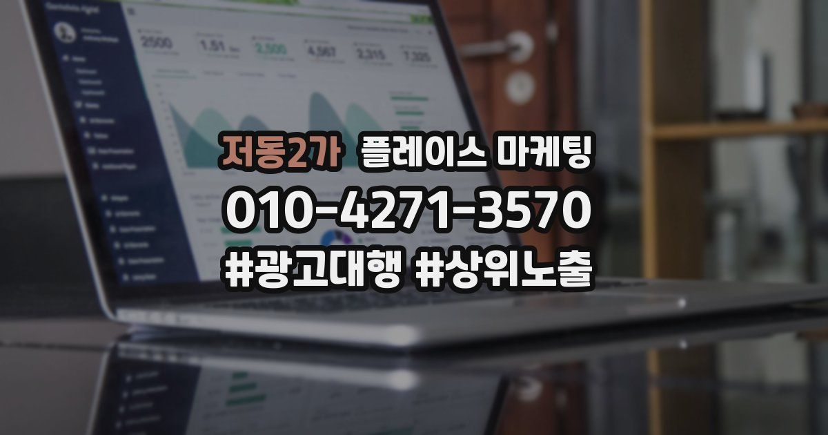 저동2가 플레이스 마케팅