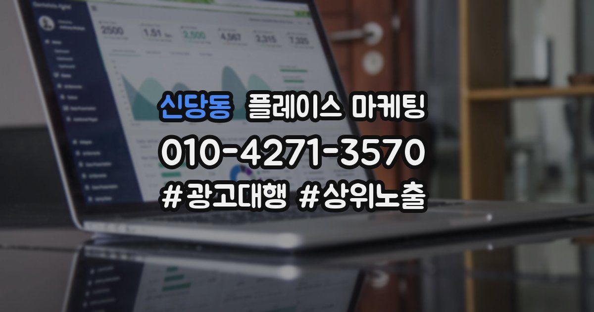 신당동 플레이스 마케팅