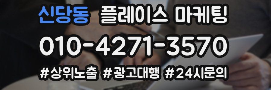 신당동 플레이스 마케팅