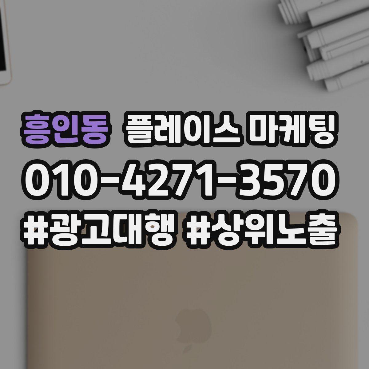 흥인동 플레이스 마케팅 당일 가능 문구가 효과적인 업종