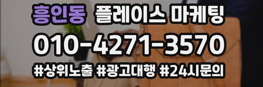 흥인동 플레이스 마케팅