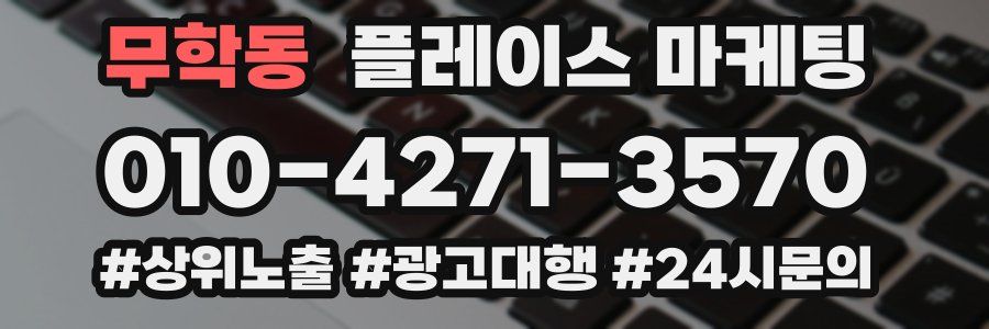 무학동 플레이스 마케팅