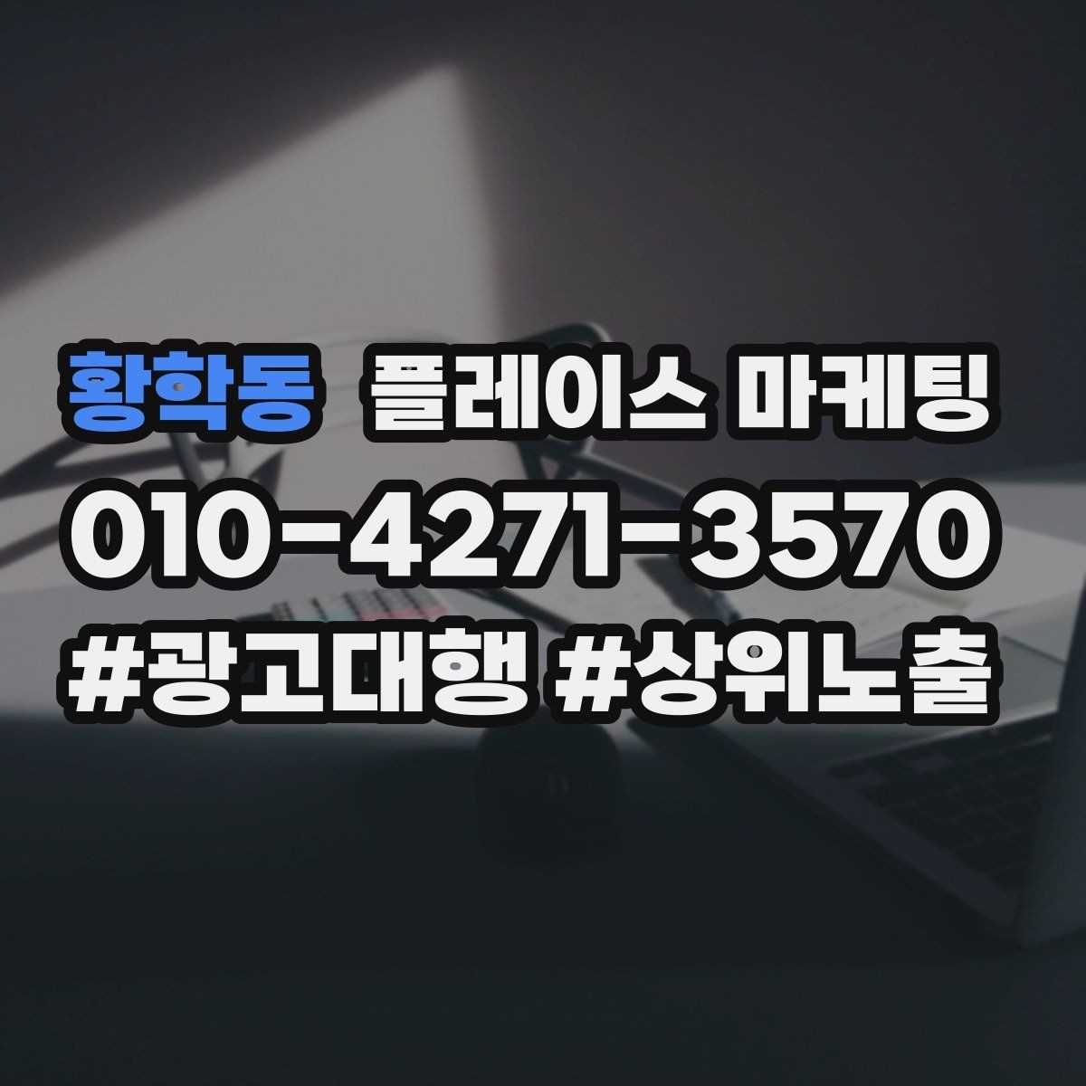 황학동 플레이스 마케팅 고객 응대가 곧 마케팅인 이유