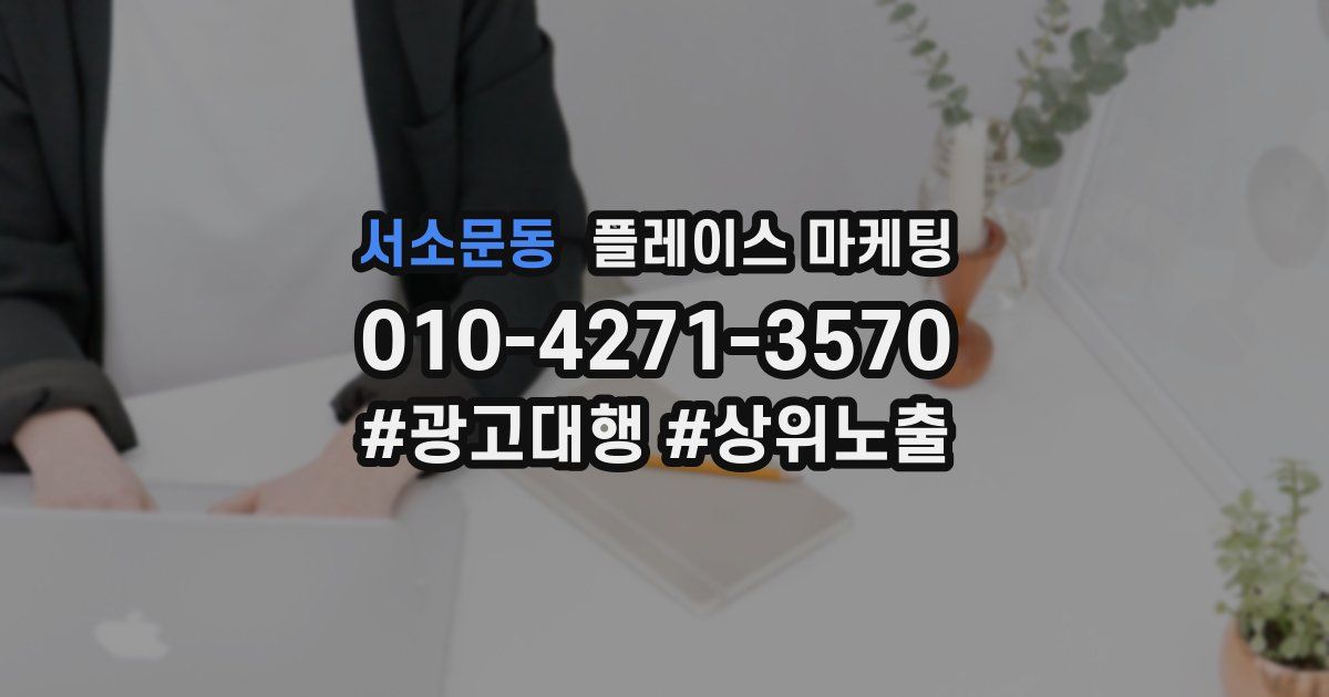 서소문동 플레이스 마케팅