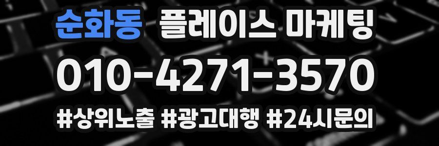 순화동 플레이스 마케팅