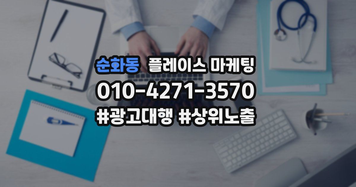 순화동 플레이스 마케팅