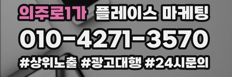 의주로1가 플레이스 마케팅