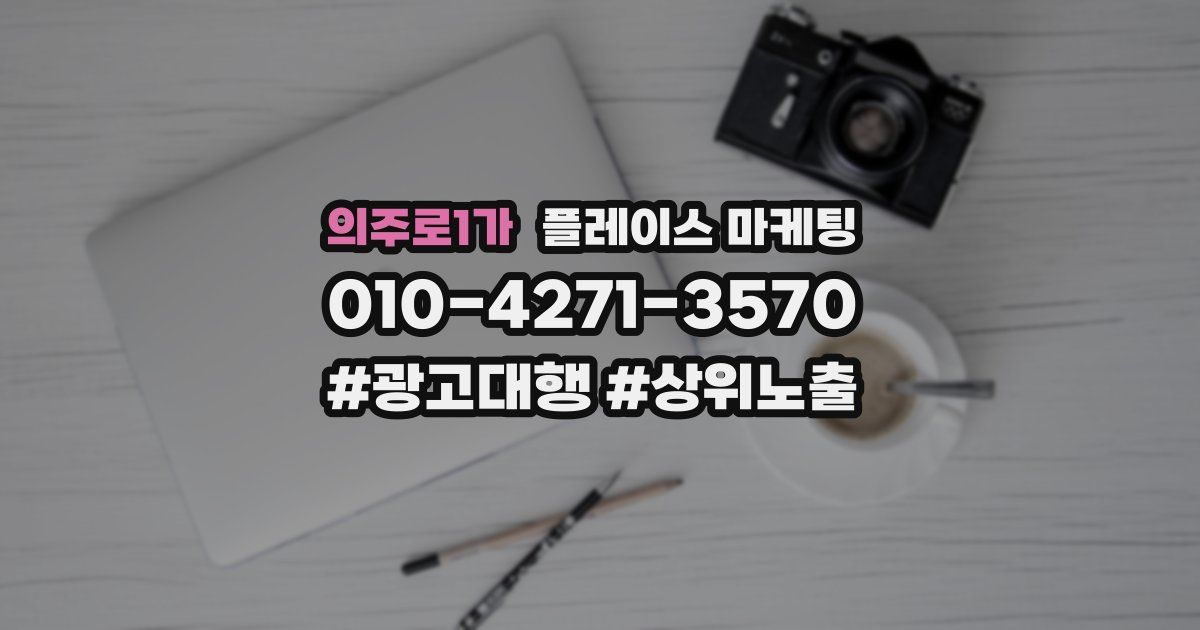 의주로1가 플레이스 마케팅