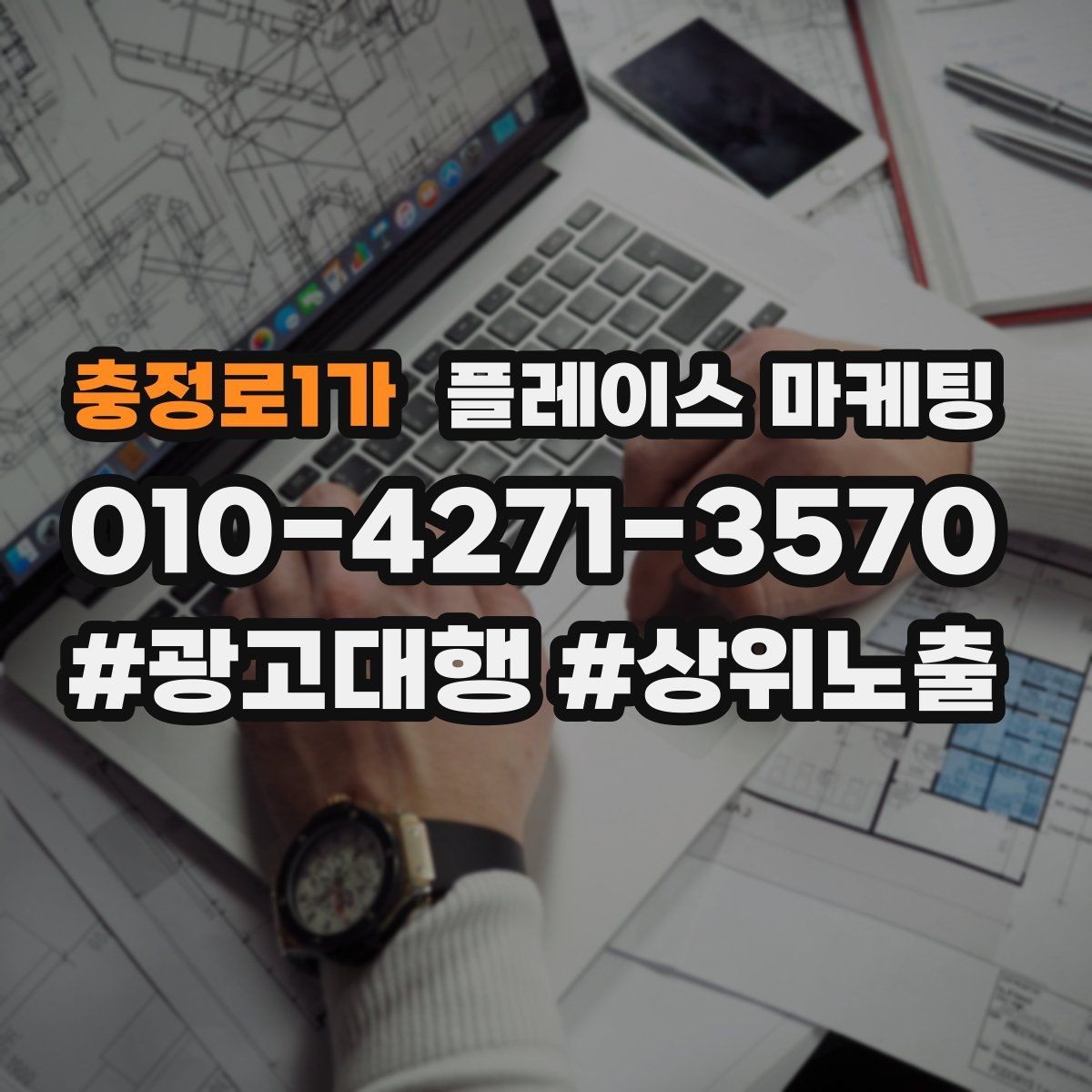 충정로1가 플레이스 마케팅 톡톡으로 문의를 모을 때 주의할 점