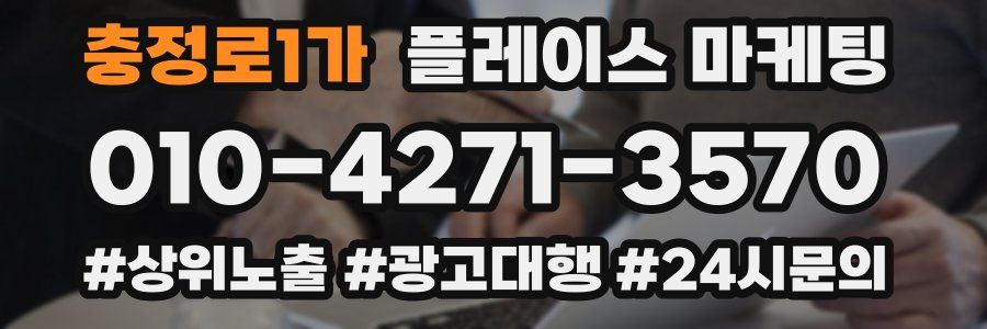 충정로1가 플레이스 마케팅