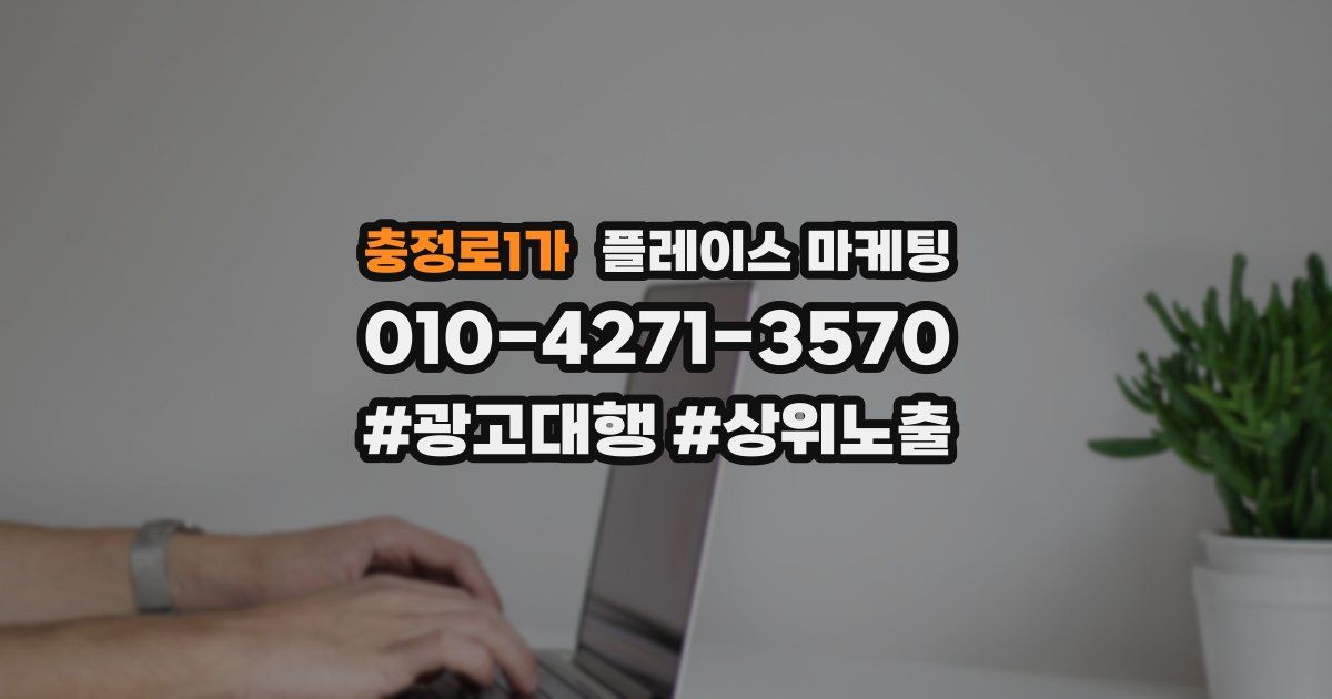 충정로1가 플레이스 마케팅