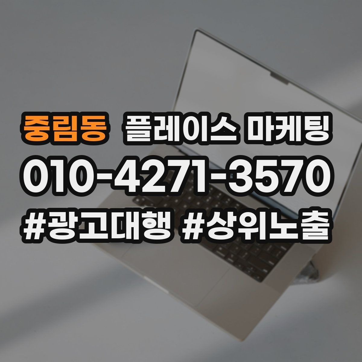 중림동 플레이스 마케팅 반경을 넓혀도 성과가 나는 조건