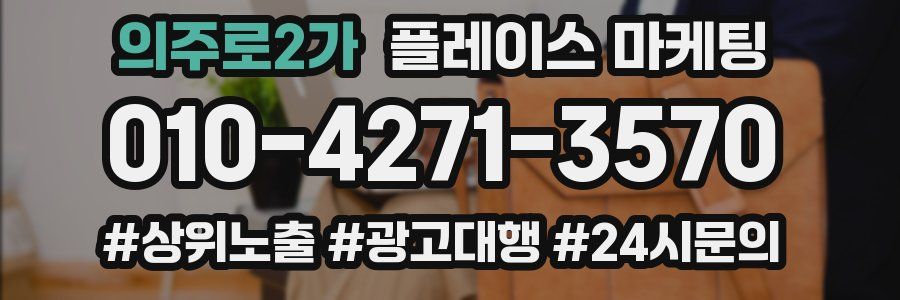 의주로2가 플레이스 마케팅