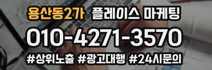 용산동2가 플레이스 마케팅