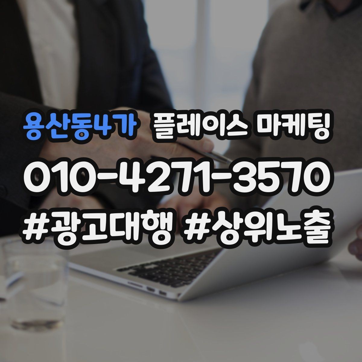 용산동4가 플레이스 마케팅 촬영 없이도 개선 가능한 정보형 요소