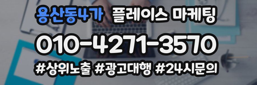 용산동4가 플레이스 마케팅