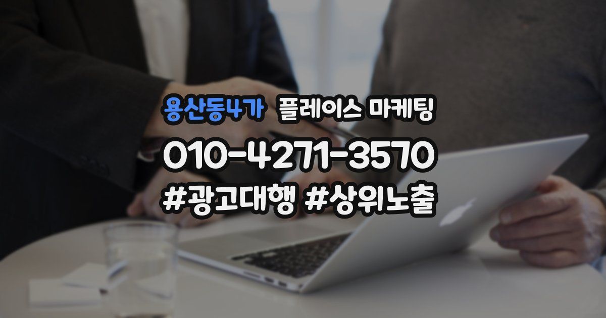 용산동4가 플레이스 마케팅