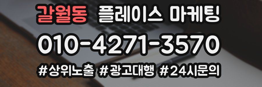 갈월동 플레이스 마케팅