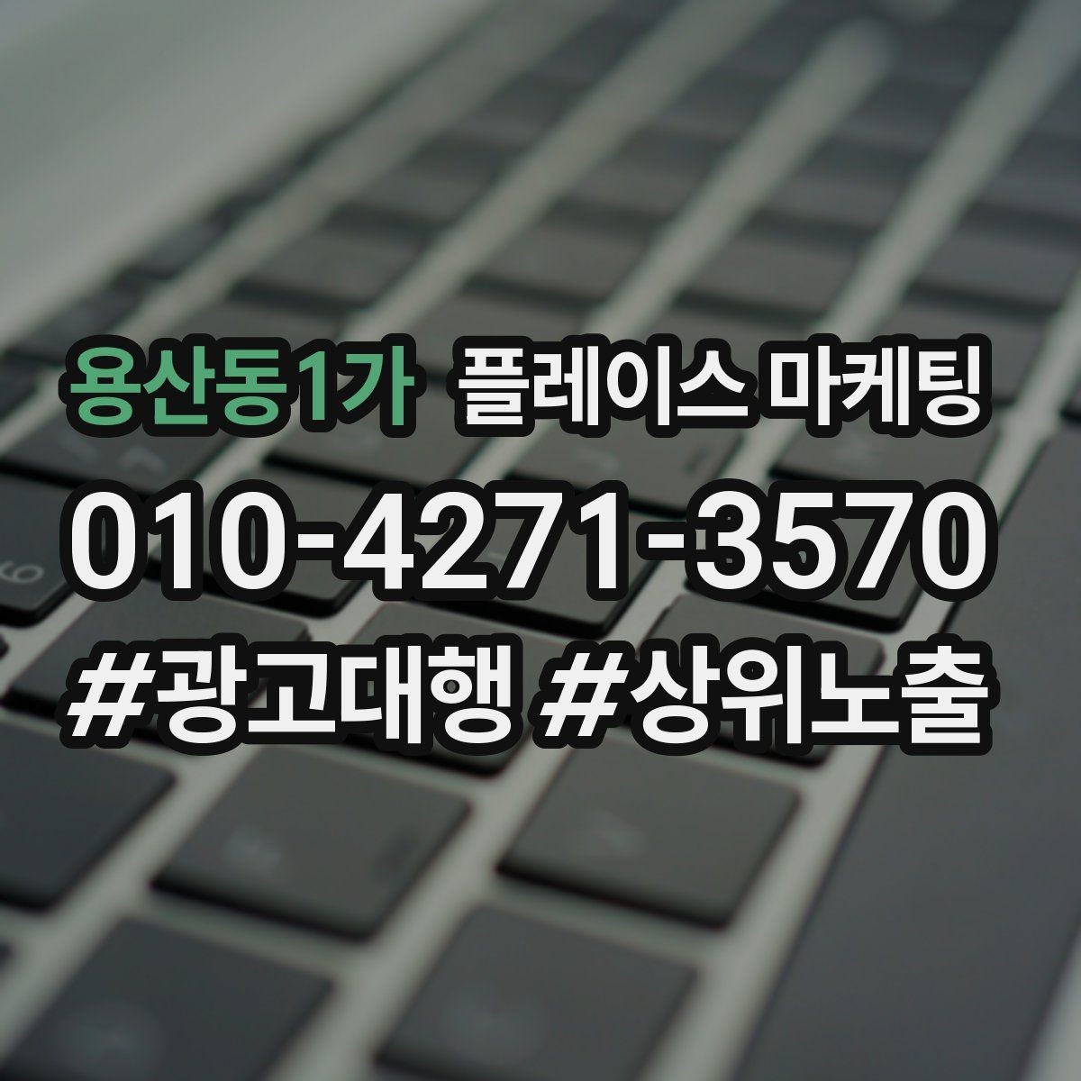 용산동1가 플레이스 마케팅 문의를 늘리고 매출로 연결하는 전체 구조 정리
