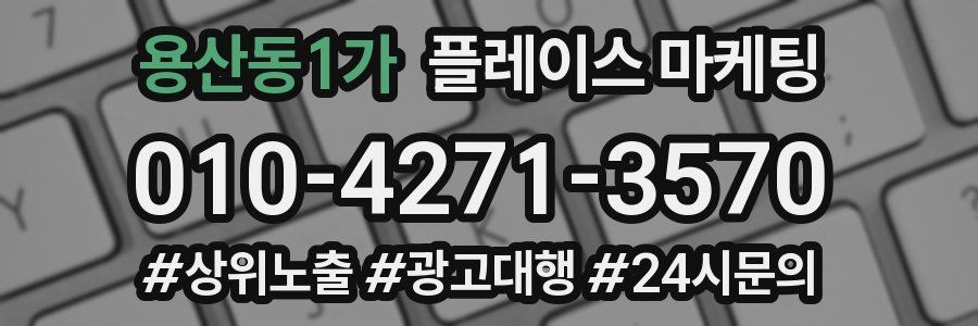용산동1가 플레이스 마케팅