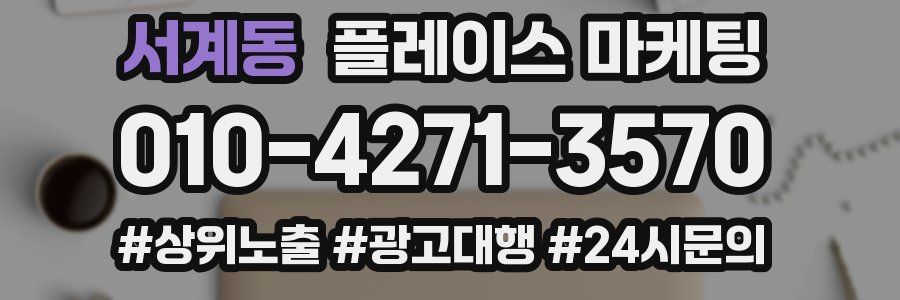 서계동 플레이스 마케팅