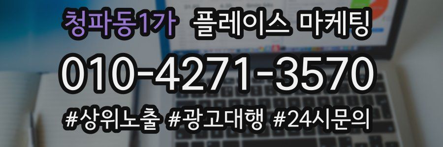 청파동1가 플레이스 마케팅