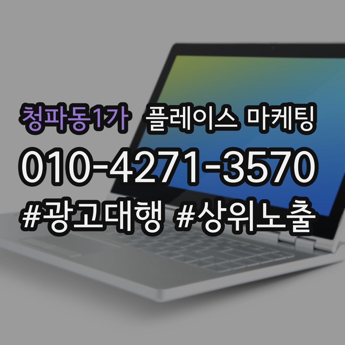 청파동1가 플레이스 마케팅