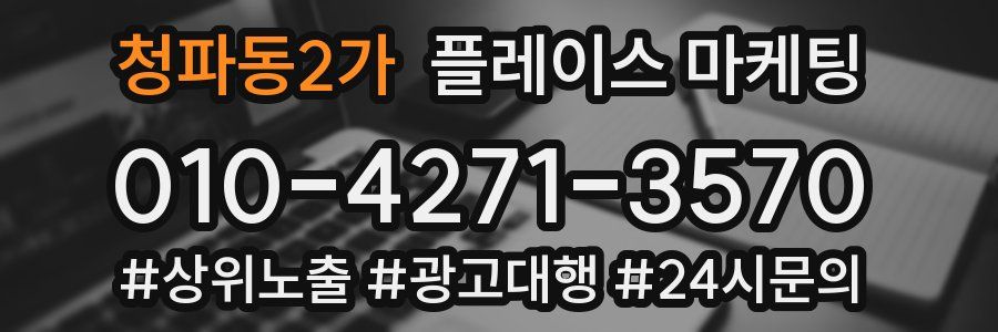 청파동2가 플레이스 마케팅