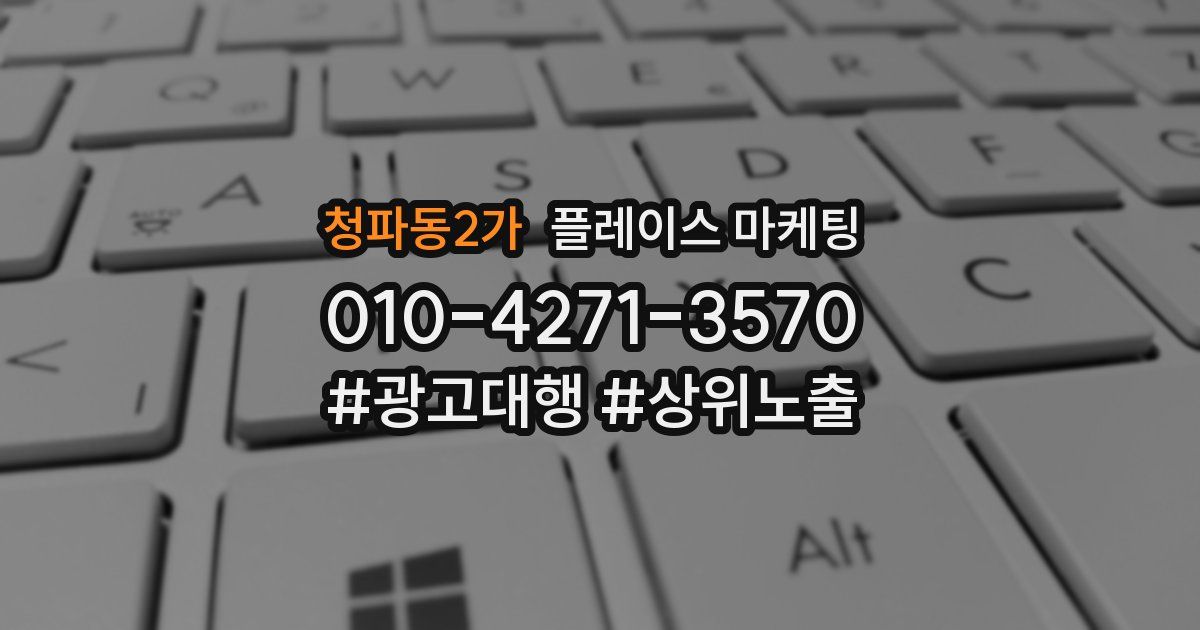 청파동2가 플레이스 마케팅