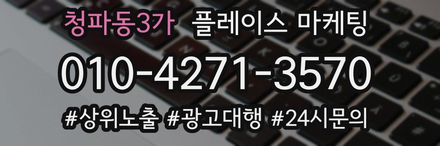 청파동3가 플레이스 마케팅