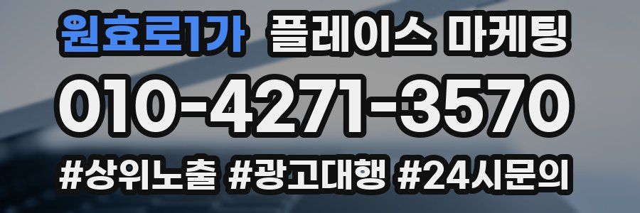 원효로1가 플레이스 마케팅