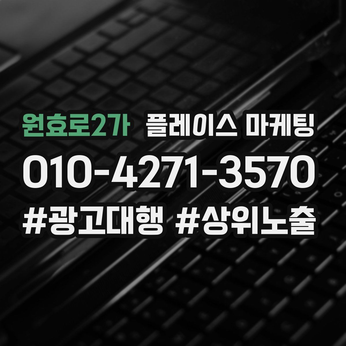 원효로2가 플레이스 마케팅 명함 QR로 플레이스 유입 만들기