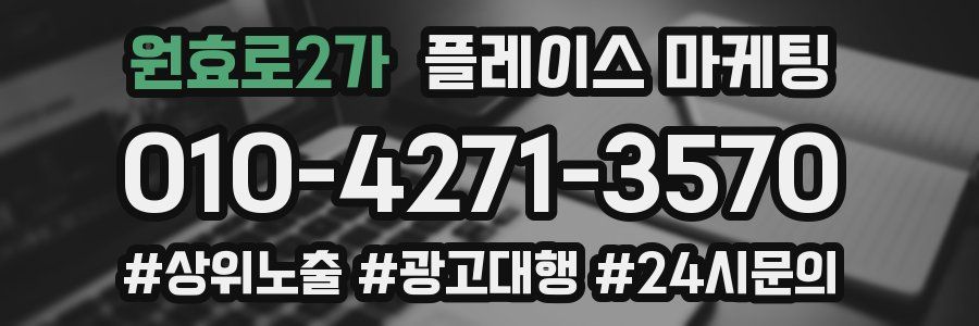 원효로2가 플레이스 마케팅