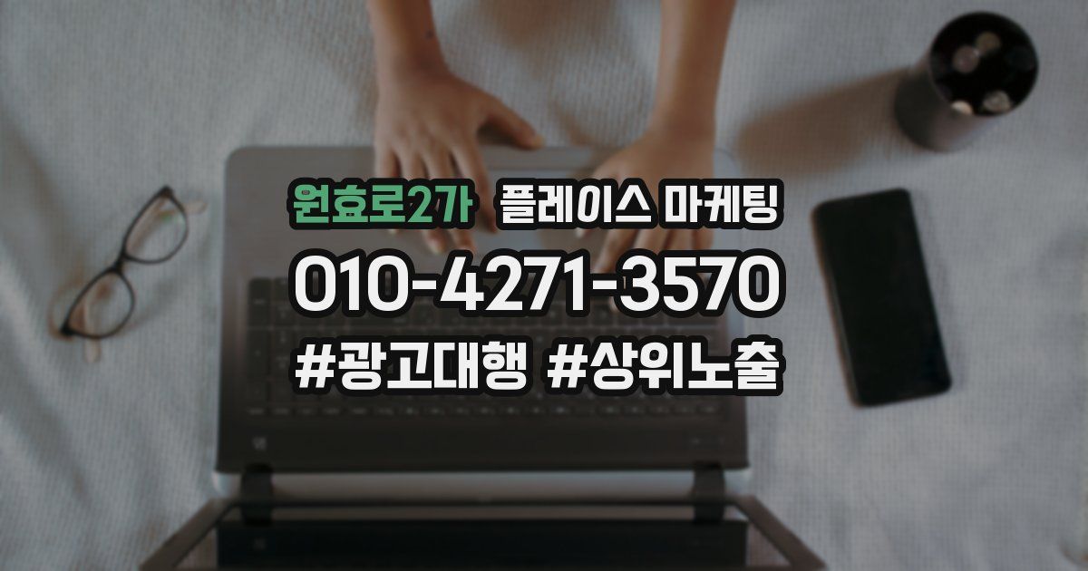 원효로2가 플레이스 마케팅