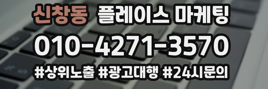 신창동 플레이스 마케팅
